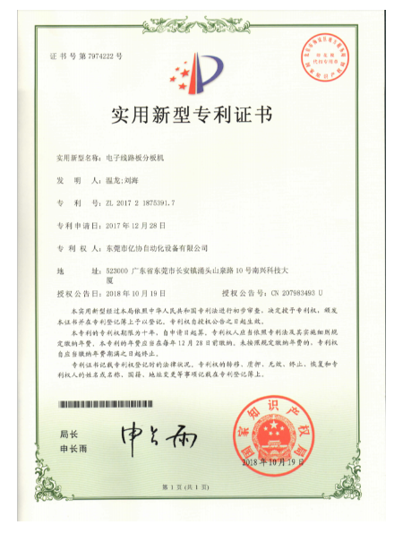 電子線(xiàn)路板分板機(jī)
專(zhuān)利證書(shū)