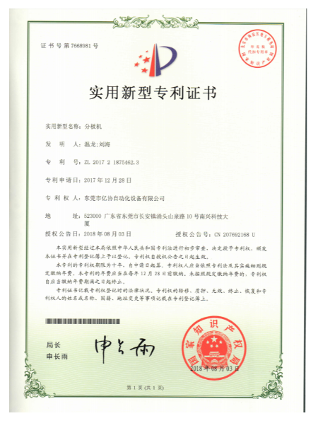 分板機(jī)  
專(zhuān)利證書(shū)