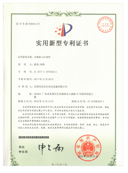 分板機(jī)CCD組件 
專(zhuān)利證書(shū)