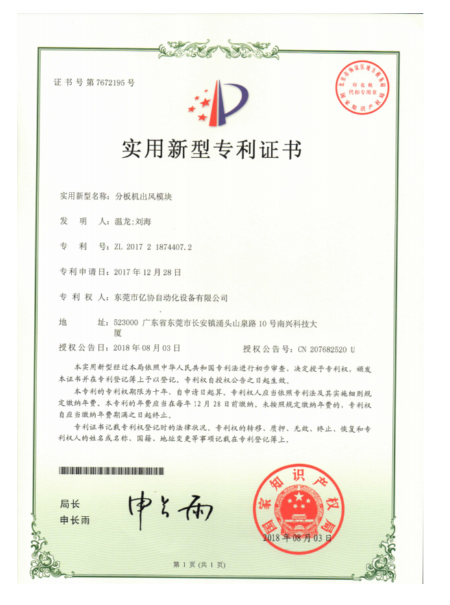 分板機(jī)出風(fēng)模塊 
專(zhuān)利證書(shū)