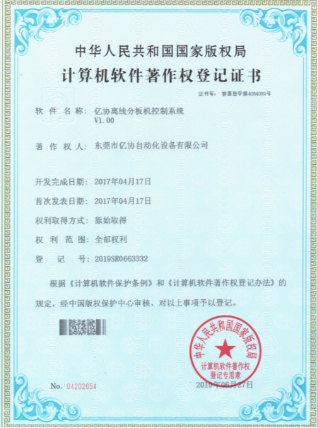 億協(xié)離線(xiàn)分板機(jī)
控制系統(tǒng) 軟件證書(shū)
