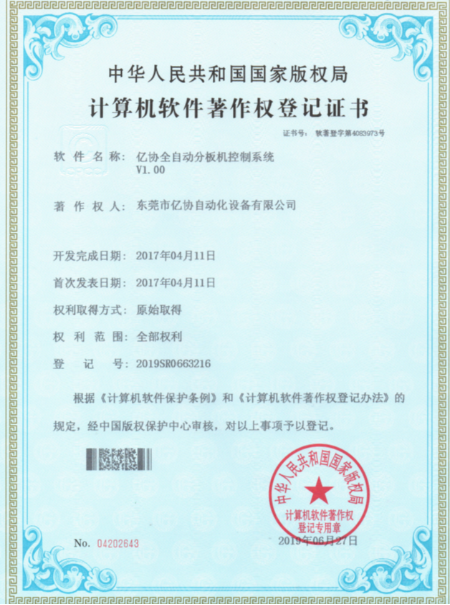 億協(xié)全自動(dòng)分板機(jī)
控制系統(tǒng) 軟件證書(shū)