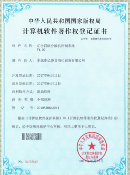 億協(xié)四軸分板機(jī)
控制系統(tǒng) 軟件證書(shū)