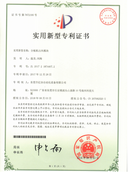分板機(jī)出風(fēng)模塊
專(zhuān)利證書(shū)