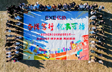 EXE億協(xié)2024年終團(tuán)建活動(dòng)圓滿(mǎn)結(jié)束|奮楫篤行、銳不可當(dāng)、攜手共進(jìn)！