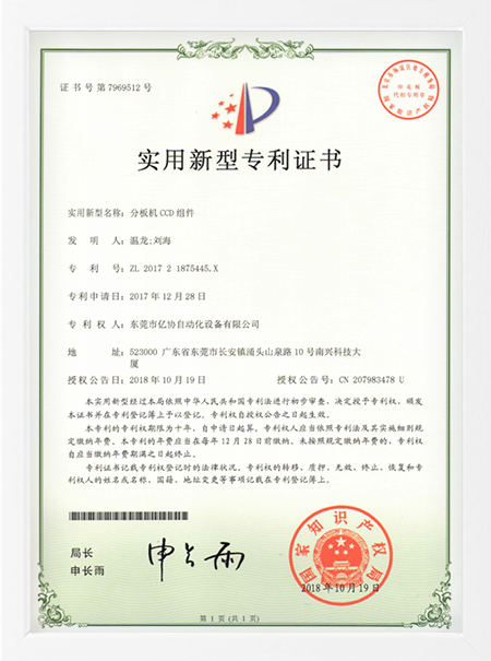 分板機(jī)
專(zhuān)利證書(shū)